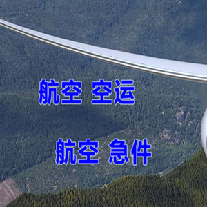 南通兴东航空托运快递-选东方航空和上海航空