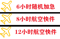 南通兴东航空托运快递公司,专业空运当天件